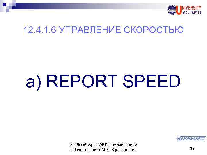 12. 4. 1. 6 УПРАВЛЕНИЕ СКОРОСТЬЮ a) REPORT SPEED Учебный курс «ОВД с применением