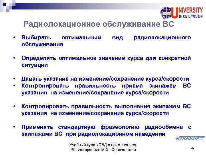 Радиолокационное обслуживание ВС • Выбирать оптимальный обслуживания • Определять оптимальное значение курса для конкретной