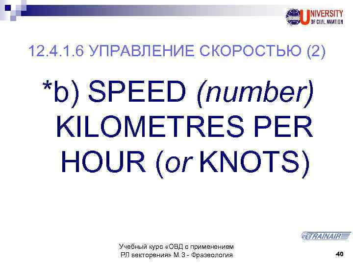 12. 4. 1. 6 УПРАВЛЕНИЕ СКОРОСТЬЮ (2) *b) SPEED (number) KILOMETRES PER HOUR (or