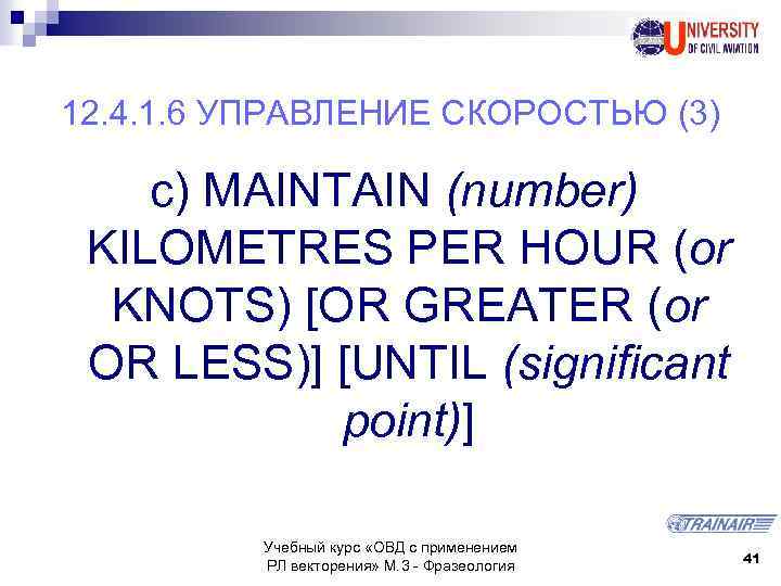 12. 4. 1. 6 УПРАВЛЕНИЕ СКОРОСТЬЮ (3) c) MAINTAIN (number) KILOMETRES PER HOUR (or