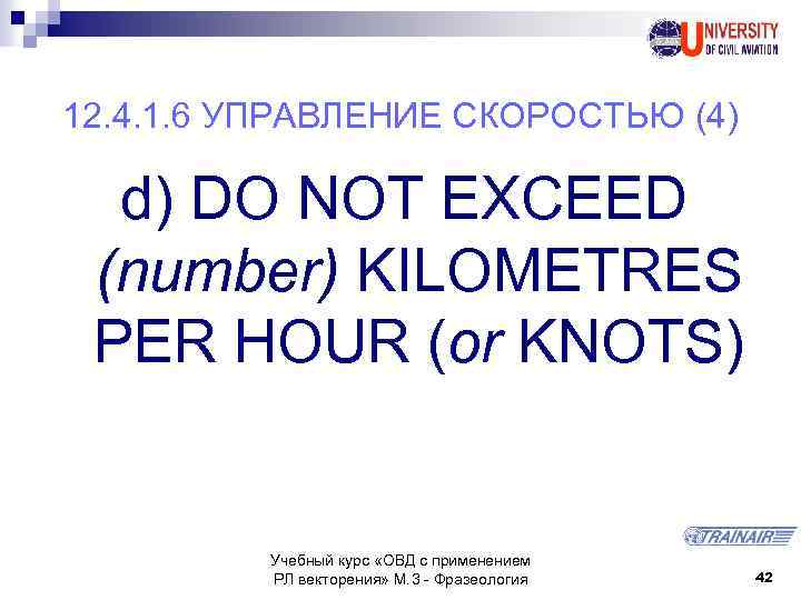 12. 4. 1. 6 УПРАВЛЕНИЕ СКОРОСТЬЮ (4) d) DO NOT EXCEED (number) KILOMETRES PER