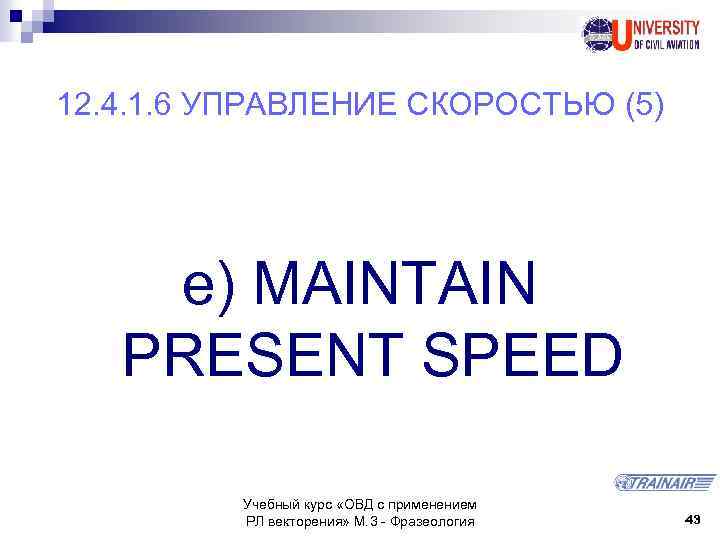 12. 4. 1. 6 УПРАВЛЕНИЕ СКОРОСТЬЮ (5) e) MAINTAIN PRESENT SPEED Учебный курс «ОВД