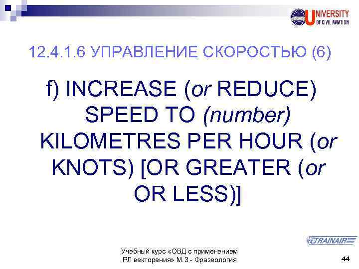 12. 4. 1. 6 УПРАВЛЕНИЕ СКОРОСТЬЮ (6) f) INCREASE (or REDUCE) SPEED TO (number)