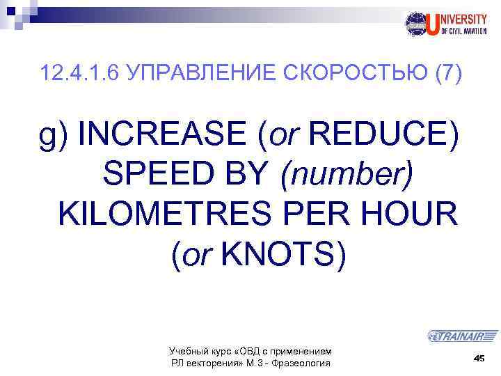 12. 4. 1. 6 УПРАВЛЕНИЕ СКОРОСТЬЮ (7) g) INCREASE (or REDUCE) SPEED BY (number)