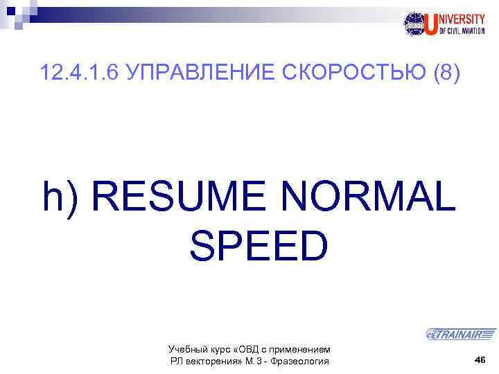 12. 4. 1. 6 УПРАВЛЕНИЕ СКОРОСТЬЮ (8) h) RESUME NORMAL SPEED Учебный курс «ОВД