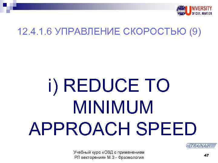 12. 4. 1. 6 УПРАВЛЕНИЕ СКОРОСТЬЮ (9) i) REDUCE TO MINIMUM APPROACH SPEED Учебный