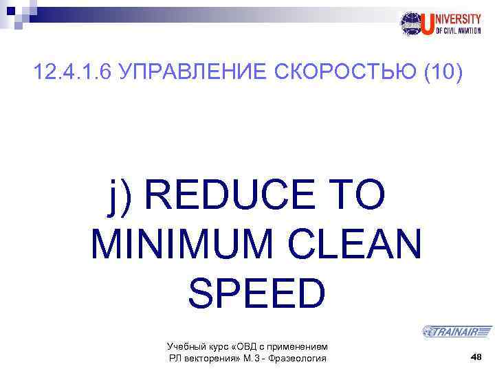 12. 4. 1. 6 УПРАВЛЕНИЕ СКОРОСТЬЮ (10) j) REDUCE TO MINIMUM CLEAN SPEED Учебный