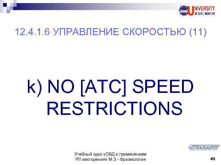 12. 4. 1. 6 УПРАВЛЕНИЕ СКОРОСТЬЮ (11) k) NO [ATC] SPEED RESTRICTIONS Учебный курс