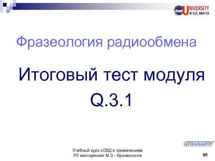 Фразеология радиообмена Итоговый тест модуля Q. 3. 1 Учебный курс «ОВД с применением РЛ