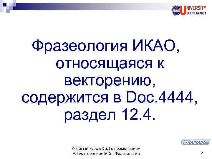 Фразеология ИКАО, относящаяся к векторению, содержится в Doc. 4444, раздел 12. 4. Учебный курс