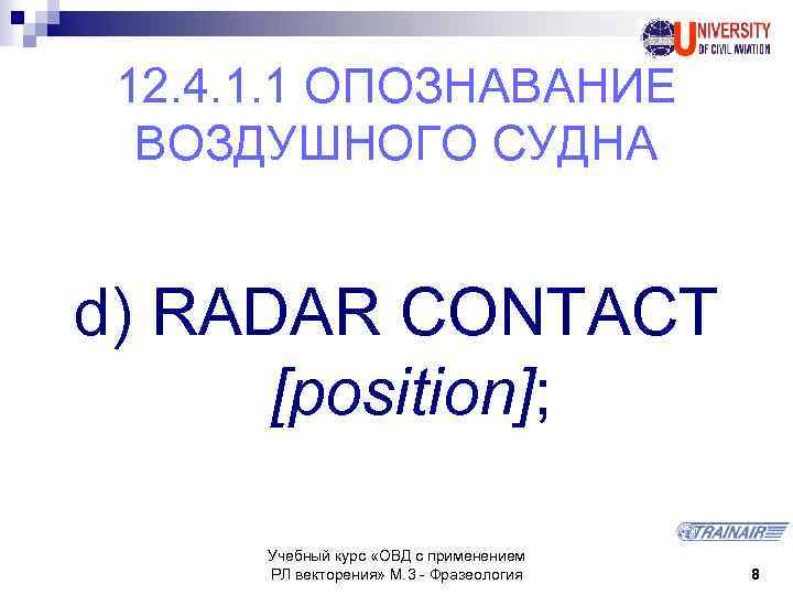 12. 4. 1. 1 ОПОЗНАВАНИЕ ВОЗДУШНОГО СУДНА d) RADAR CONTACT [position]; Учебный курс «ОВД