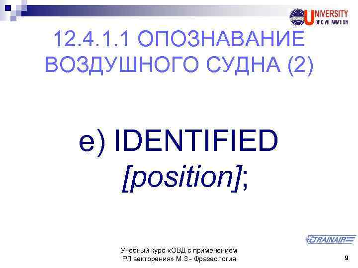 12. 4. 1. 1 ОПОЗНАВАНИЕ ВОЗДУШНОГО СУДНА (2) e) IDENTIFIED [position]; Учебный курс «ОВД