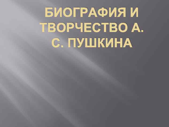БИОГРАФИЯ И ТВОРЧЕСТВО А. С. ПУШКИНА 