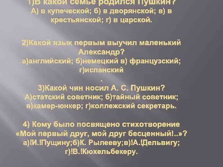 1)В какой семье родился Пушкин? А) в купеческой; б) в дворянской; в) в крестьянской;