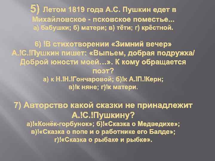 5) Летом 1819 года А. С. Пушкин едет в Михайловское - псковское поместье. .