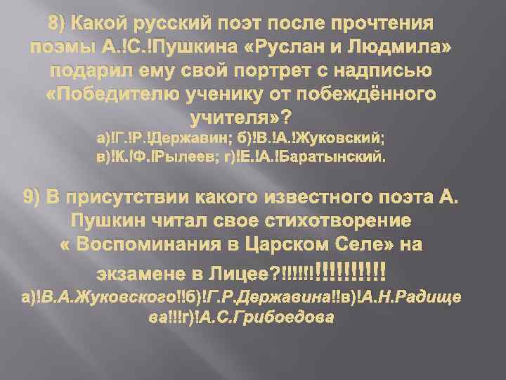 8) Какой русский поэт после прочтения поэмы А. С. Пушкина «Руслан и Людмила» подарил