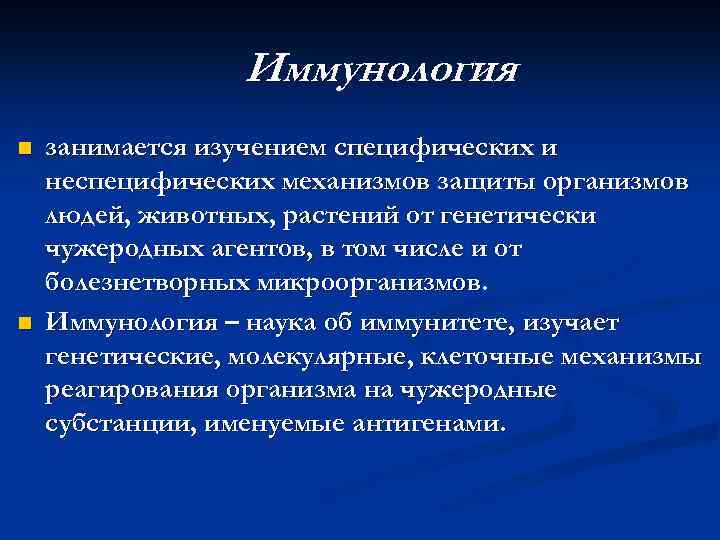 Иммунология n n занимается изучением специфических и неспецифических механизмов защиты организмов людей, животных, растений