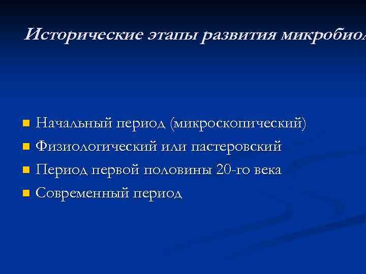 Исторические этапы развития микробиол Начальный период (микроскопический) n Физиологический или пастеровский n Период первой