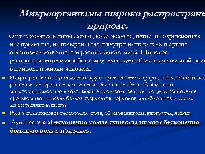 Микроорганизмы широко распростране природе. Они находятся в почве, земле, воде, воздухе, пище, на окружающих