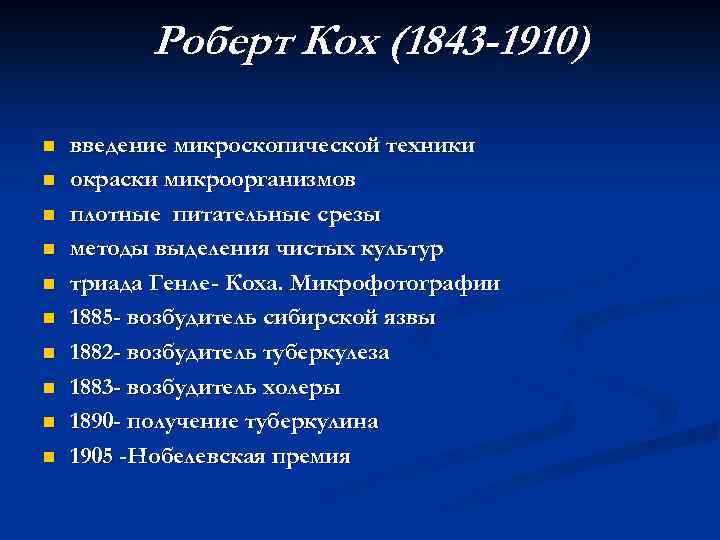 Роберт Кох (1843 -1910) n n n n n введение микроскопической техники окраски микроорганизмов