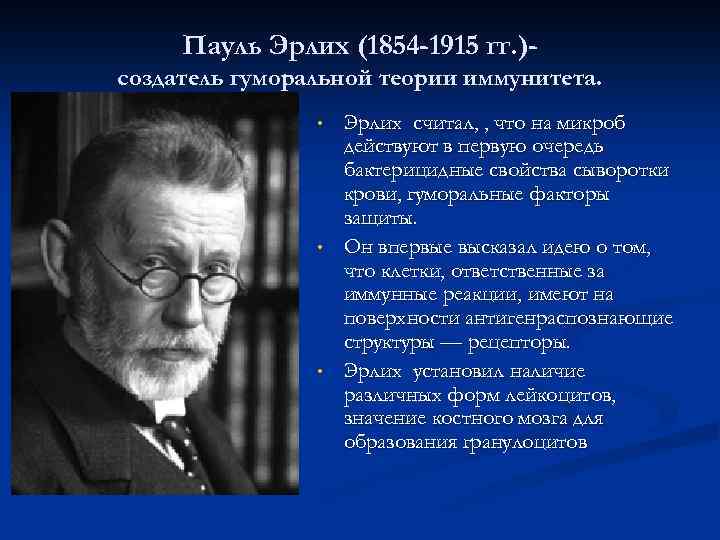 Пауль Эрлих (1854 -1915 гг. )создатель гуморальной теории иммунитета. • • • Эрлих считал,