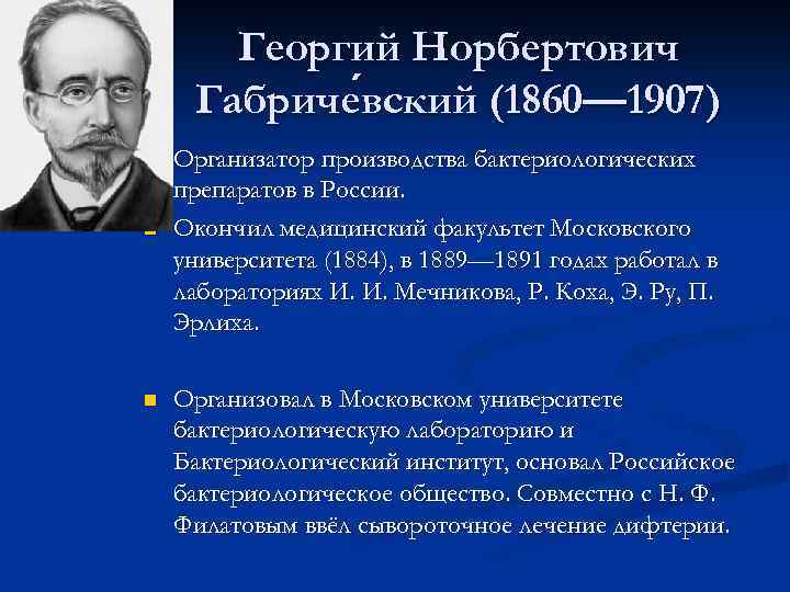 Георгий Норбертович Габриче вский (1860— 1907) вский n n n Организатор производства бактериологических препаратов