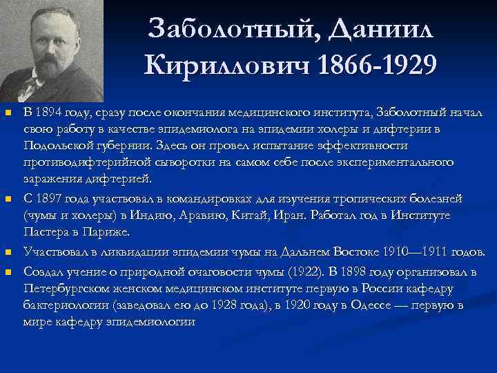 Заболотный, Даниил Кириллович 1866 -1929 n n В 1894 году, сразу после окончания медицинского