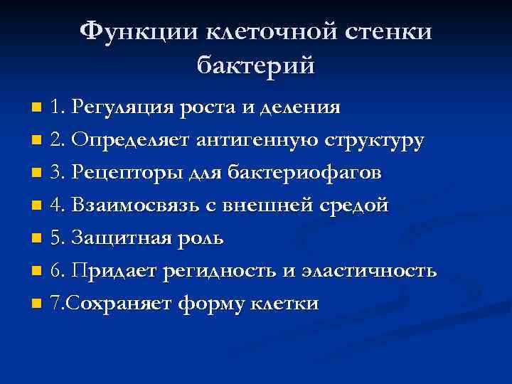 Функции клеточной стенки бактерий 1. Регуляция роста и деления n 2. Определяет антигенную структуру