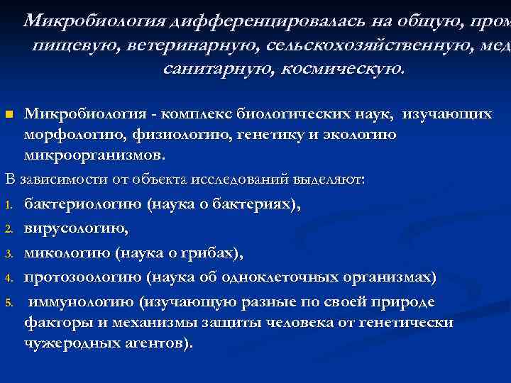 Микробиология дифференцировалась на общую, пром пищевую, ветеринарную, сельскохозяйственную, меди мед санитарную, космическую. Микробиология -