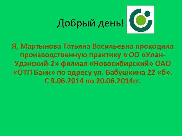 Добрый день! Я, Мартынова Татьяна Васильевна проходила производственную практику в ОО «Улан. Удэнский-2» филиал