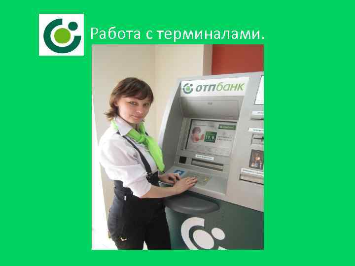 Работа с терминалами. 