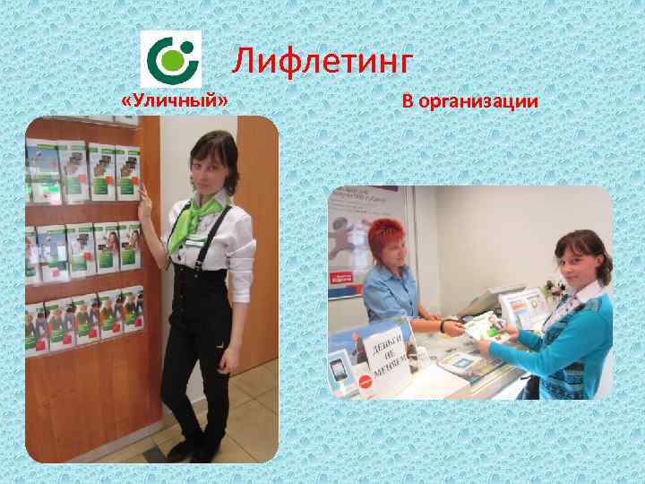 Лифлетинг «Уличный» В организации 