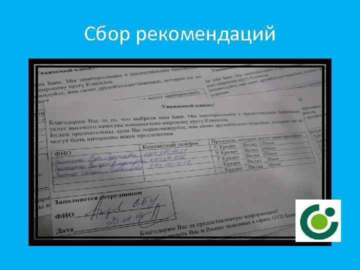 Сбор рекомендаций 