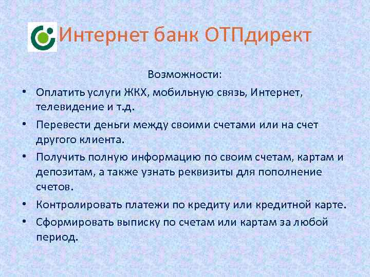 Интернет банк ОТПдирект • • • Возможности: Оплатить услуги ЖКХ, мобильную связь, Интернет, телевидение
