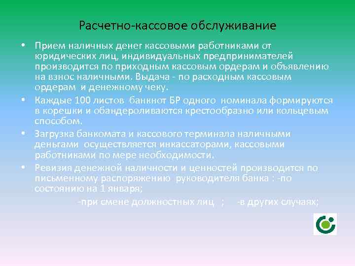 Расчетно-кассовое обслуживание • Прием наличных денег кассовыми работниками от юридических лиц, индивидуальных предпринимателей производится