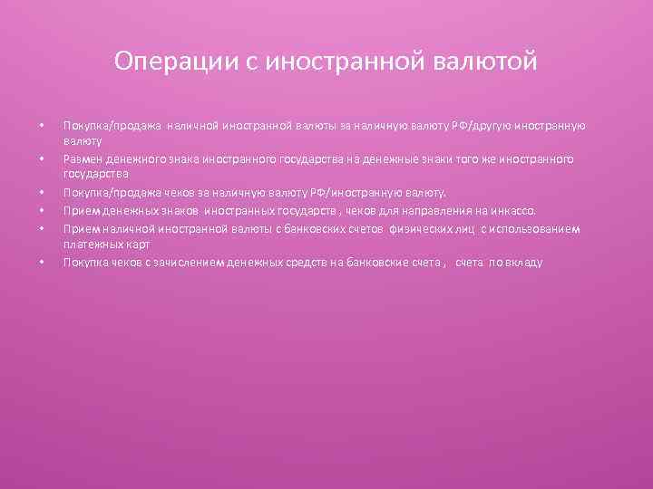 Операции с иностранной валютой • • • Покупка/продажа наличной иностранной валюты за наличную валюту