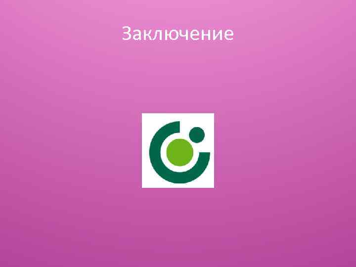 Заключение 