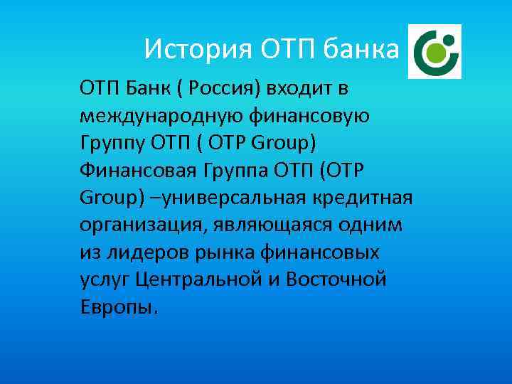 История ОТП банка ОТП Банк ( Россия) входит в международную финансовую Группу ОТП (