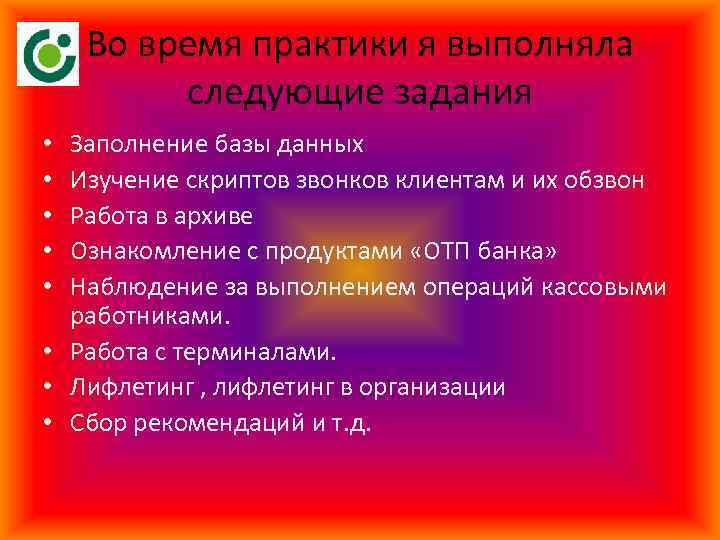 Во время практики я выполняла следующие задания Заполнение базы данных Изучение скриптов звонков клиентам