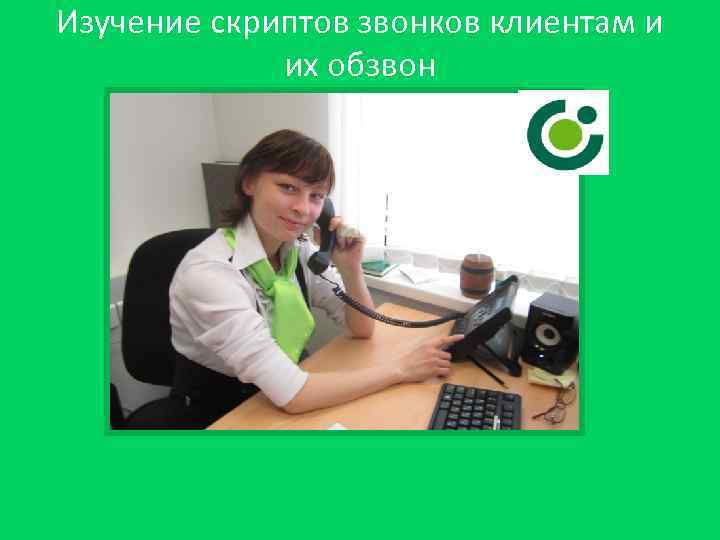 Изучение скриптов звонков клиентам и их обзвон 