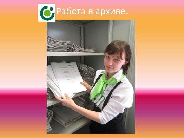 Работа в архиве. 