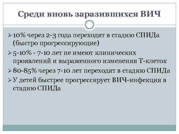 Среди вновь заразившихся ВИЧ Ø 10% через 2 -3 года переходят в стадию СПИДа