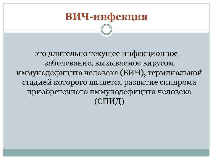 ВИЧ-инфекция это длительно текущее инфекционное заболевание, вызываемое вирусом иммунодефицита человека (ВИЧ), терминальной стадией которого