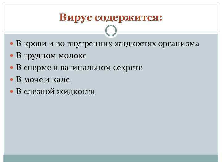 Вирус содержится: В крови и во внутренних жидкостях организма В грудном молоке В сперме