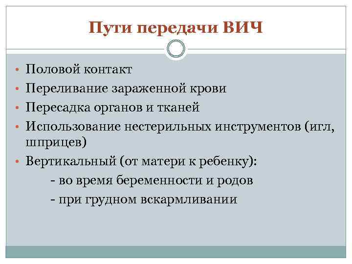 Пути передачи ВИЧ • Половой контакт • Переливание зараженной крови • Пересадка органов и