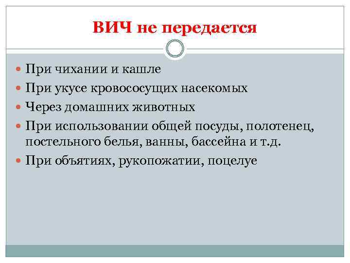 ВИЧ не передается При чихании и кашле При укусе кровососущих насекомых Через домашних животных