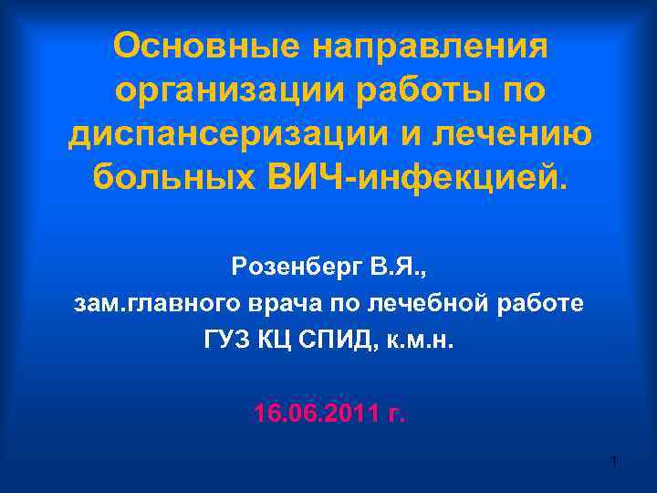 Основные направления организации работы по диспансеризации и лечению больных ВИЧ-инфекцией. Розенберг В. Я. ,