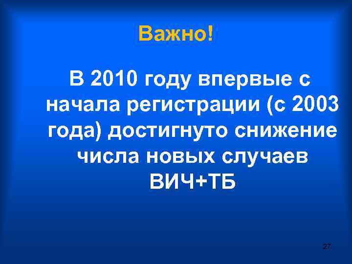 Важно! В 2010 году впервые с начала регистрации (с 2003 года) достигнуто снижение числа