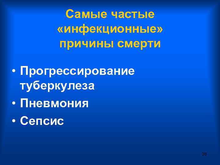 Самые частые «инфекционные» причины смерти • Прогрессирование туберкулеза • Пневмония • Сепсис 36 