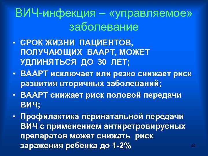 ВИЧ-инфекция – «управляемое» заболевание • СРОК ЖИЗНИ ПАЦИЕНТОВ, ПОЛУЧАЮЩИХ ВААРТ, МОЖЕТ УДЛИНЯТЬСЯ ДО 30